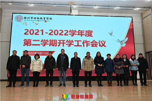 徐州市特殊教育學(xué)校召開2022年春季新學(xué)期開學(xué)工作會(huì)議