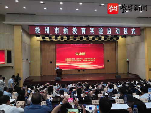 過一種幸福完整的教育生活 徐州成為國內第13個新教育市級實驗區(qū)